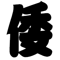 「倭」の相撲体フォント・イメージ