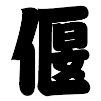 「偃」の相撲体フォント・イメージ