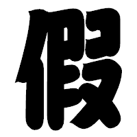 「假」の相撲体フォント・イメージ