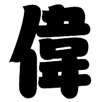「偉」の相撲体フォント・イメージ