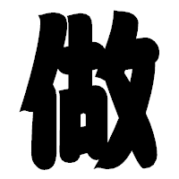 「做」の相撲体フォント・イメージ