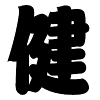 「健」の相撲体フォント・イメージ