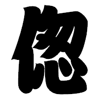 「偬」の相撲体フォント・イメージ