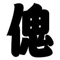 「傀」の相撲体フォント・イメージ