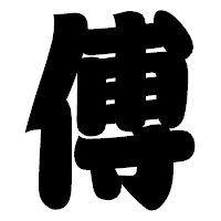 「傅」の相撲体フォント・イメージ
