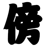 「傍」の相撲体フォント・イメージ