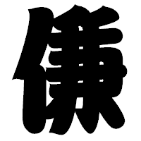 「傔」の相撲体フォント・イメージ
