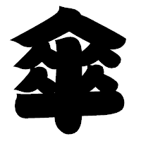 「傘」の相撲体フォント・イメージ