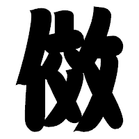 「傚」の相撲体フォント・イメージ