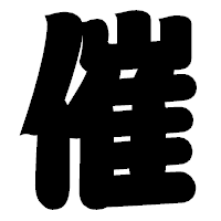 「催」の相撲体フォント・イメージ
