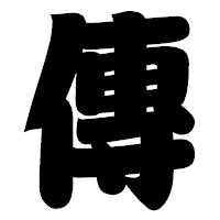 「傳」の相撲体フォント・イメージ