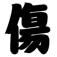 「傷」の相撲体フォント・イメージ