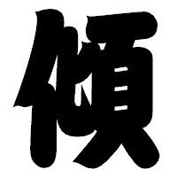 「傾」の相撲体フォント・イメージ