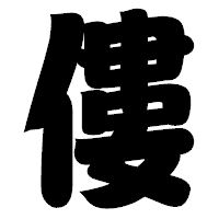 「僂」の相撲体フォント・イメージ