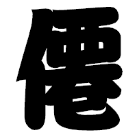 「僊」の相撲体フォント・イメージ