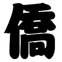 「僑」の相撲体フォント・イメージ