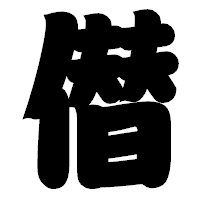 「僣」の相撲体フォント・イメージ