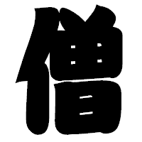 「僧」の相撲体フォント・イメージ