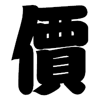 「價」の相撲体フォント・イメージ