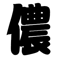 「儂」の相撲体フォント・イメージ
