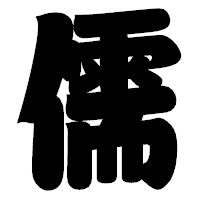 「儒」の相撲体フォント・イメージ