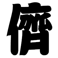 「儕」の相撲体フォント・イメージ