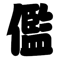 「儖」の相撲体フォント・イメージ