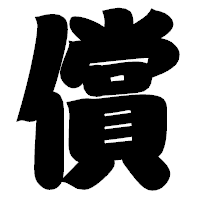 「償」の相撲体フォント・イメージ