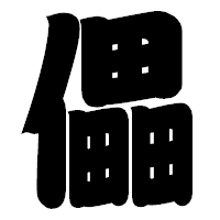 「儡」の相撲体フォント・イメージ