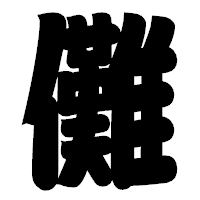 「儺」の相撲体フォント・イメージ