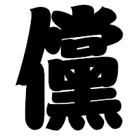 「儻」の相撲体フォント・イメージ