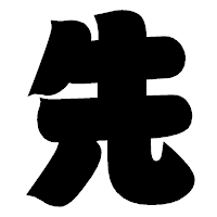 「先」の相撲体フォント・イメージ