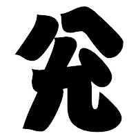 「兊」の相撲体フォント・イメージ