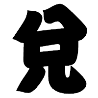 「兌」の相撲体フォント・イメージ