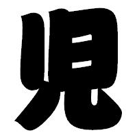 「児」の相撲体フォント・イメージ