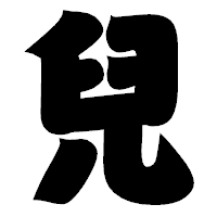 「兒」の相撲体フォント・イメージ