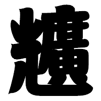 「兤」の相撲体フォント・イメージ