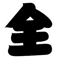 「全」の相撲体フォント・イメージ