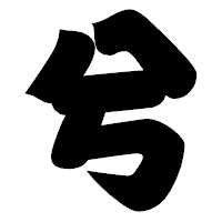 「兮」の相撲体フォント・イメージ