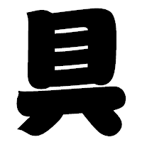 「具」の相撲体フォント・イメージ