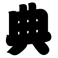 「典」の相撲体フォント・イメージ