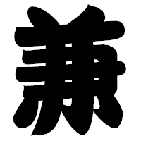 「兼」の相撲体フォント・イメージ