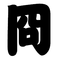 「冏」の相撲体フォント・イメージ