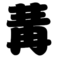 「冓」の相撲体フォント・イメージ