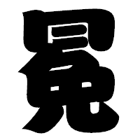 「冕」の相撲体フォント・イメージ