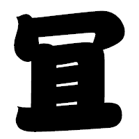 「冝」の相撲体フォント・イメージ