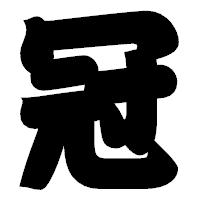「冠」の相撲体フォント・イメージ