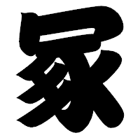 「冢」の相撲体フォント・イメージ