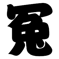 「冤」の相撲体フォント・イメージ