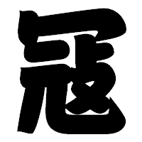 「冦」の相撲体フォント・イメージ